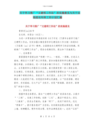 关于学习推广“文建明工作法”的实施意见与关于巡检组长年终工作计划汇编