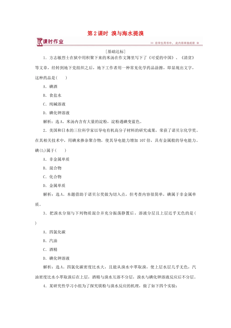 高中化学 第3章 自然界中的元素 第4节 海水中的元素 第2课时 溴与海水提溴作业3 鲁科版必修1-鲁科版高一必修1化学试题_第1页