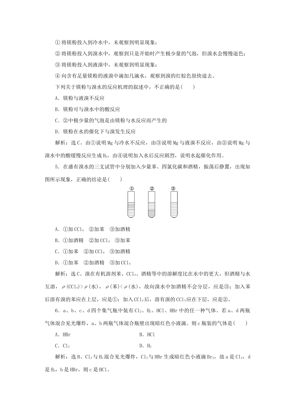 高中化学 第3章 自然界中的元素 第4节 海水中的元素 第2课时 溴与海水提溴作业3 鲁科版必修1-鲁科版高一必修1化学试题_第2页