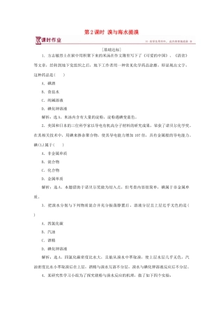 高中化学 第3章 自然界中的元素 第4节 海水中的元素 第2课时 溴与海水提溴作业3 鲁科版必修1-鲁科版高一必修1化学试题