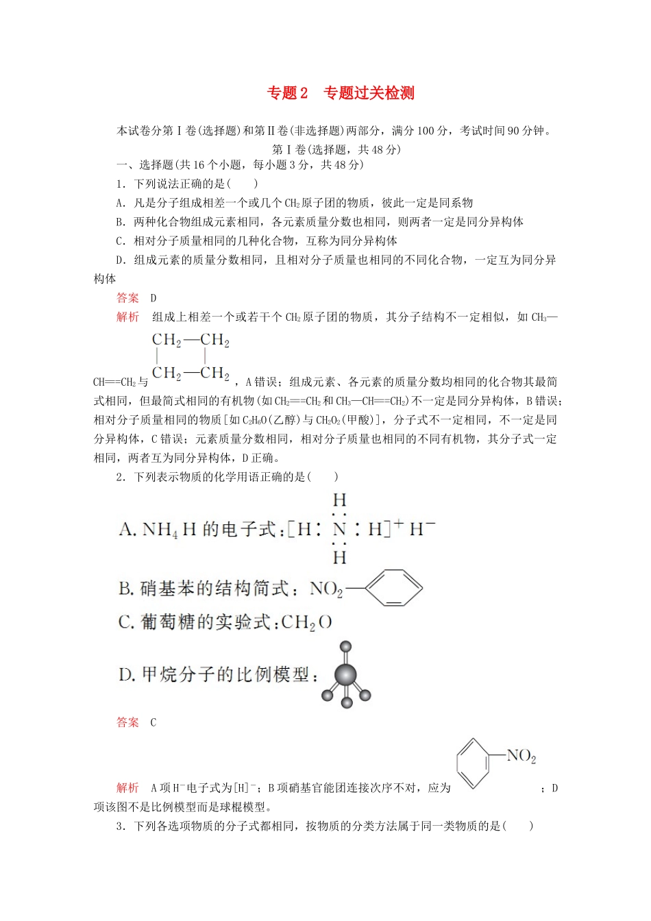 高中化学 专题2 有机物的结构与分类 专题过关检测（含解析）苏教版选修5-苏教版高二选修5化学试题_第1页