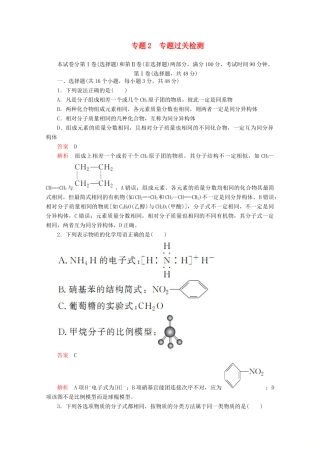 高中化学 专题2 有机物的结构与分类 专题过关检测（含解析）苏教版选修5-苏教版高二选修5化学试题