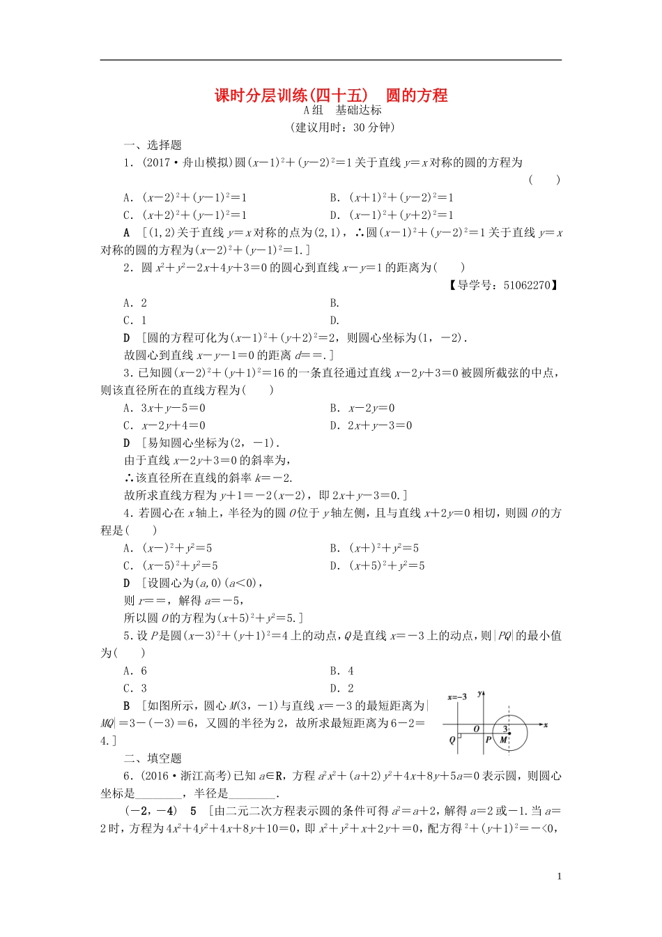 （浙江专版）高考数学一轮复习 第8章 平面解析几何 第3节 圆的方程课时分层训练-人教版高三全册数学试题_第1页