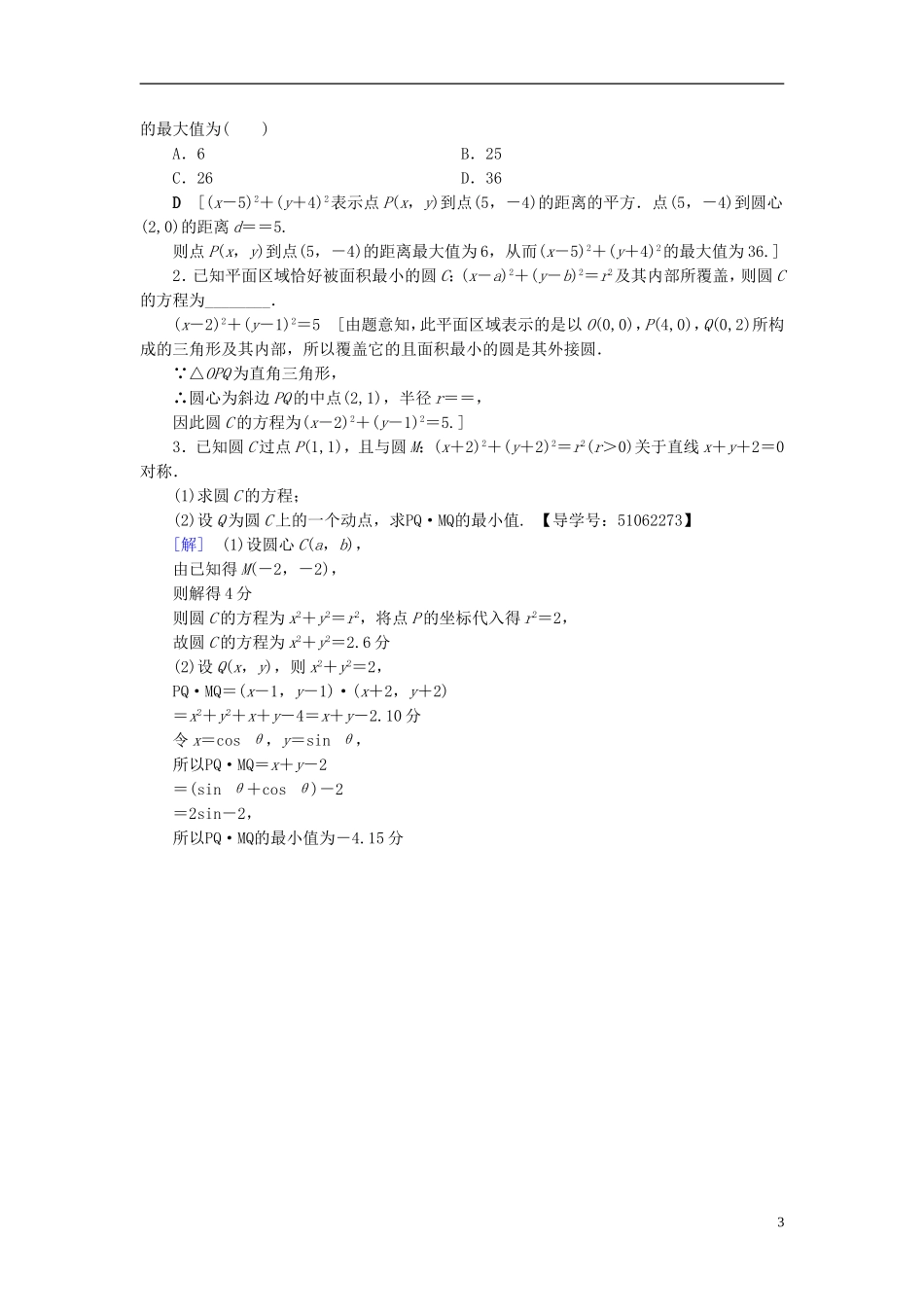 （浙江专版）高考数学一轮复习 第8章 平面解析几何 第3节 圆的方程课时分层训练-人教版高三全册数学试题_第3页
