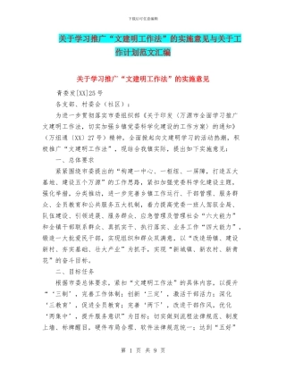 关于学习推广“文建明工作法”的实施意见与关于工作计划范文汇编