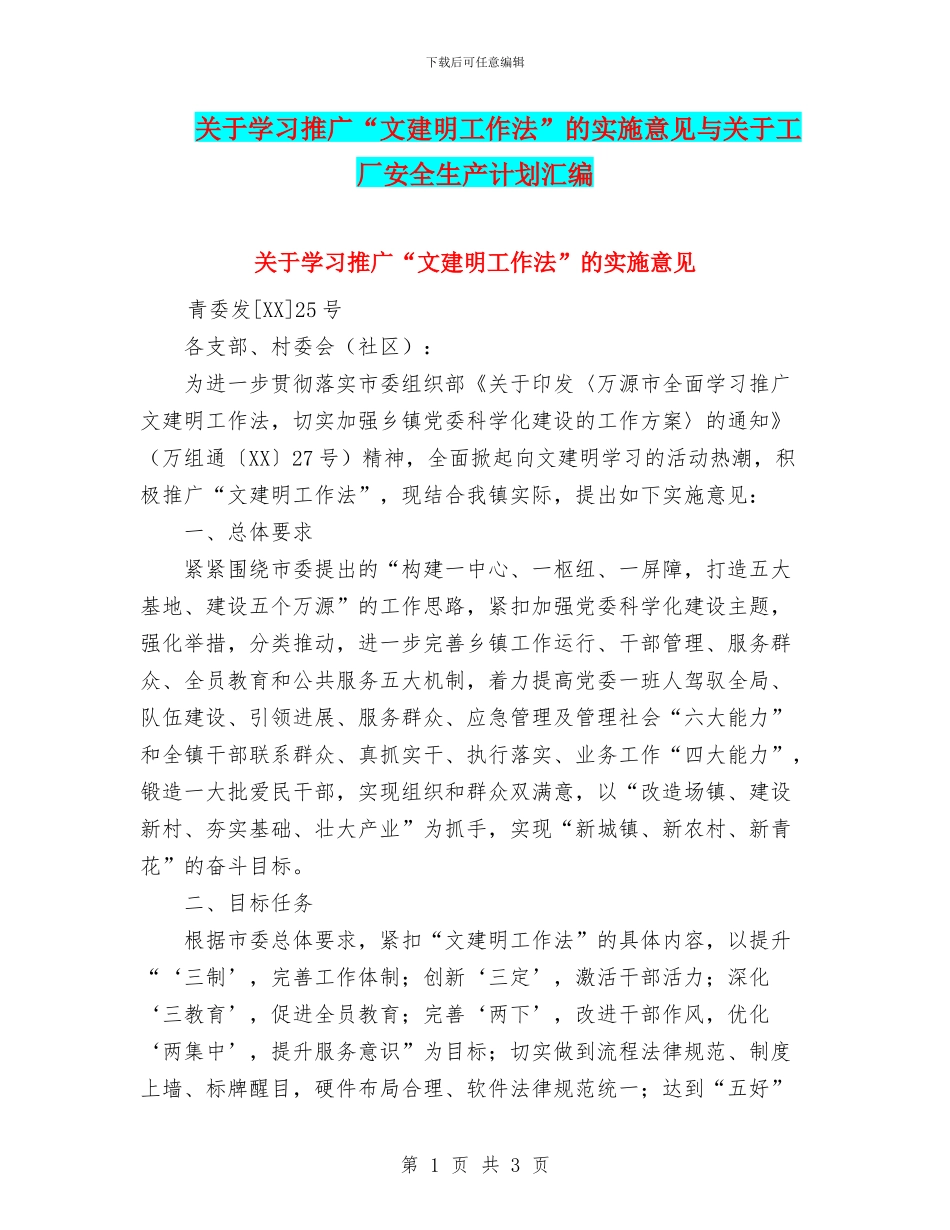 关于学习推广“文建明工作法”的实施意见与关于工厂安全生产计划汇编_第1页