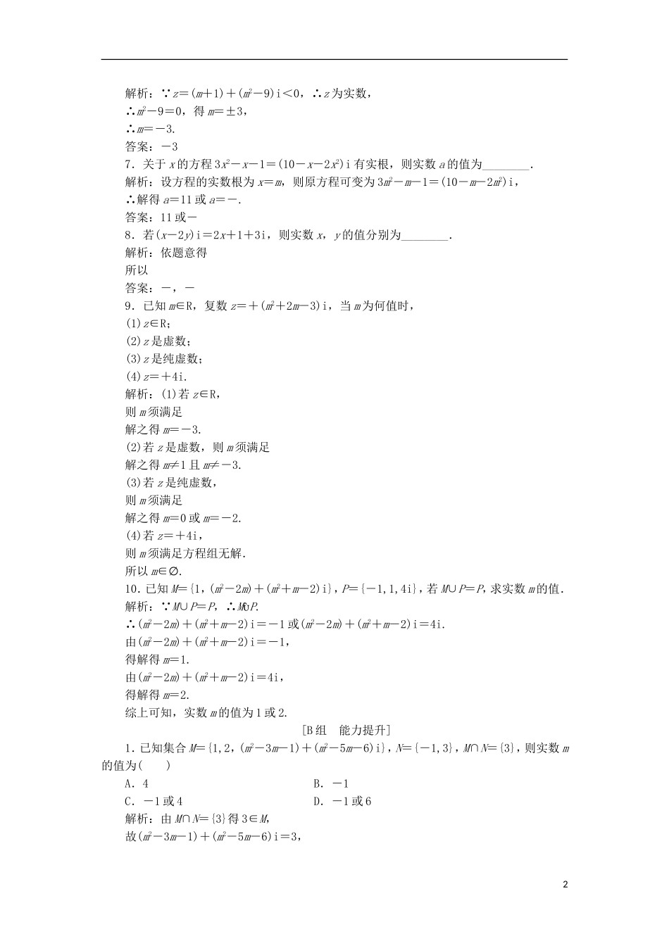 高中数学 第三章 数系的扩充与复数的引入 3.1 数系的扩充与复数的概念 3.1.1 数系的扩充和复数的概念优化练习 新人教A版选修2-2-新人教A版高二选修2-2数学试题_第2页