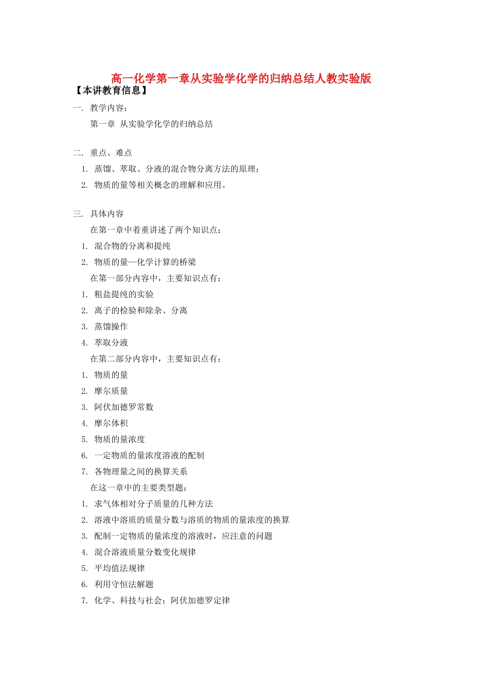 高一化学第一章从实验学化学的归纳总结人教实验版知识精讲_第1页