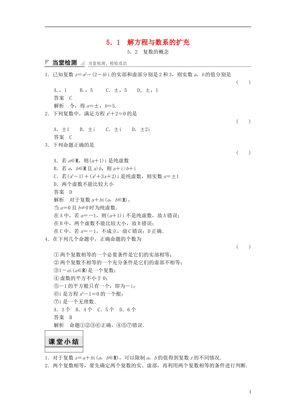 高中数学 第五章 数系的扩充与复数 5.1 解方程与数系的扩充 5.2 复数的概念当堂检测 湘教版选修2-2-湘教版高二选修2-2数学试题_第1页