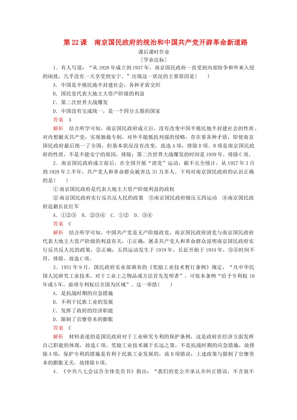 高中历史 第七单元 中国共产党成立与新民主主义革命兴起 第22课 南京国民政府的统治和中国共产党开辟革命新道路课后课时作业 新人教版必修《中外历史纲要（上）》-新人教版高一必修历史试题_第1页