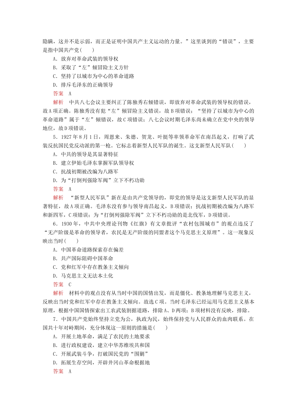 高中历史 第七单元 中国共产党成立与新民主主义革命兴起 第22课 南京国民政府的统治和中国共产党开辟革命新道路课后课时作业 新人教版必修《中外历史纲要（上）》-新人教版高一必修历史试题_第2页
