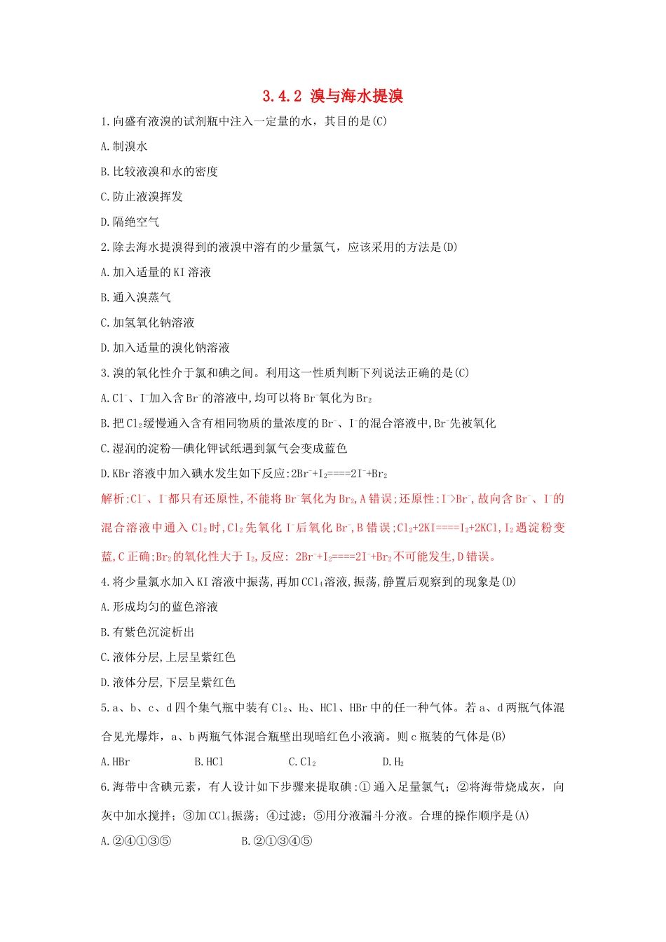 高中化学 第3章 自然界中的元素 3.4.2 溴与海水提溴习题 鲁科版必修1-鲁科版高一必修1化学试题_第1页