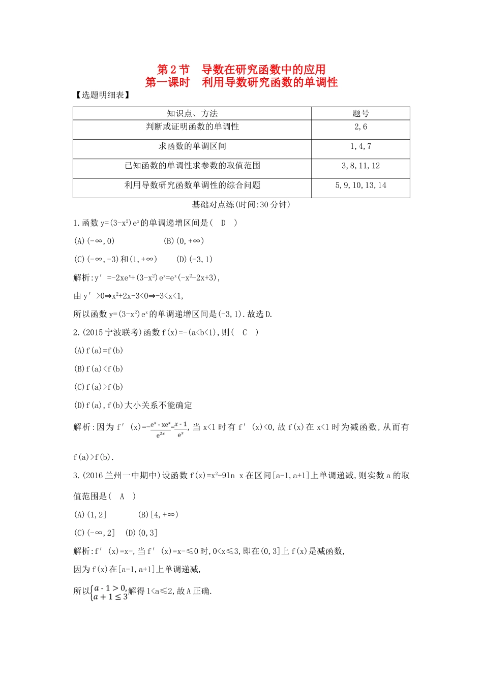 （普通班）高三数学一轮复习 第三篇 导数及其应用 第2节 导数在研究函数中的应用 第一课时 利用导数研究函数的单调性基础对点练 理-人教版高三全册数学试题_第1页