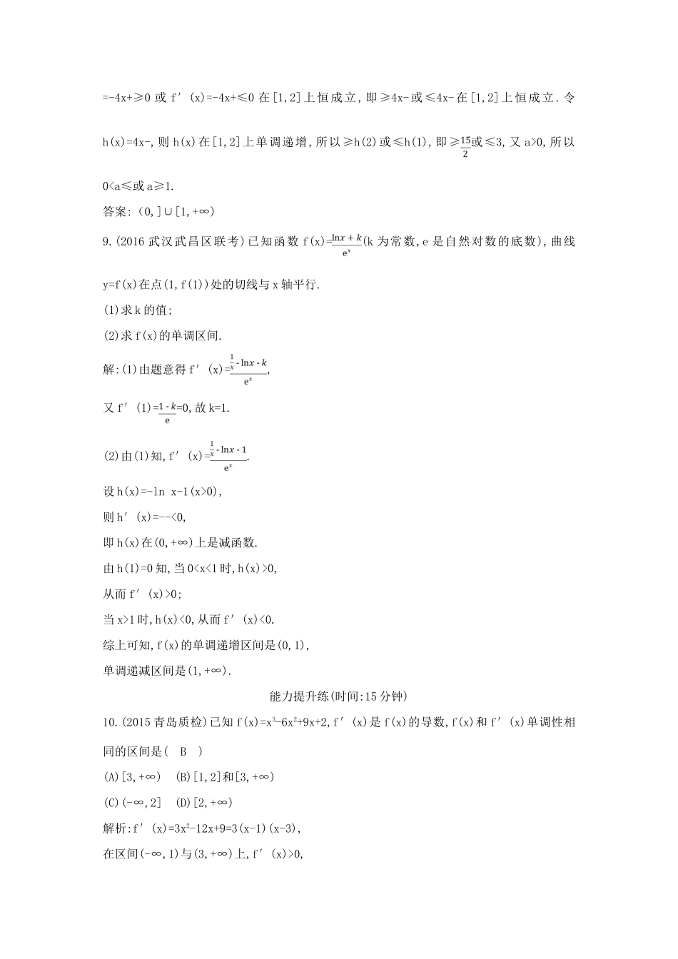 （普通班）高三数学一轮复习 第三篇 导数及其应用 第2节 导数在研究函数中的应用 第一课时 利用导数研究函数的单调性基础对点练 理-人教版高三全册数学试题_第3页