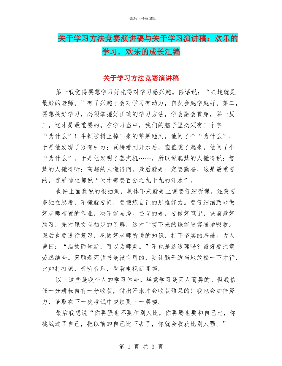 关于学习方法比赛演讲稿与关于学习演讲稿：快乐的学习_第1页