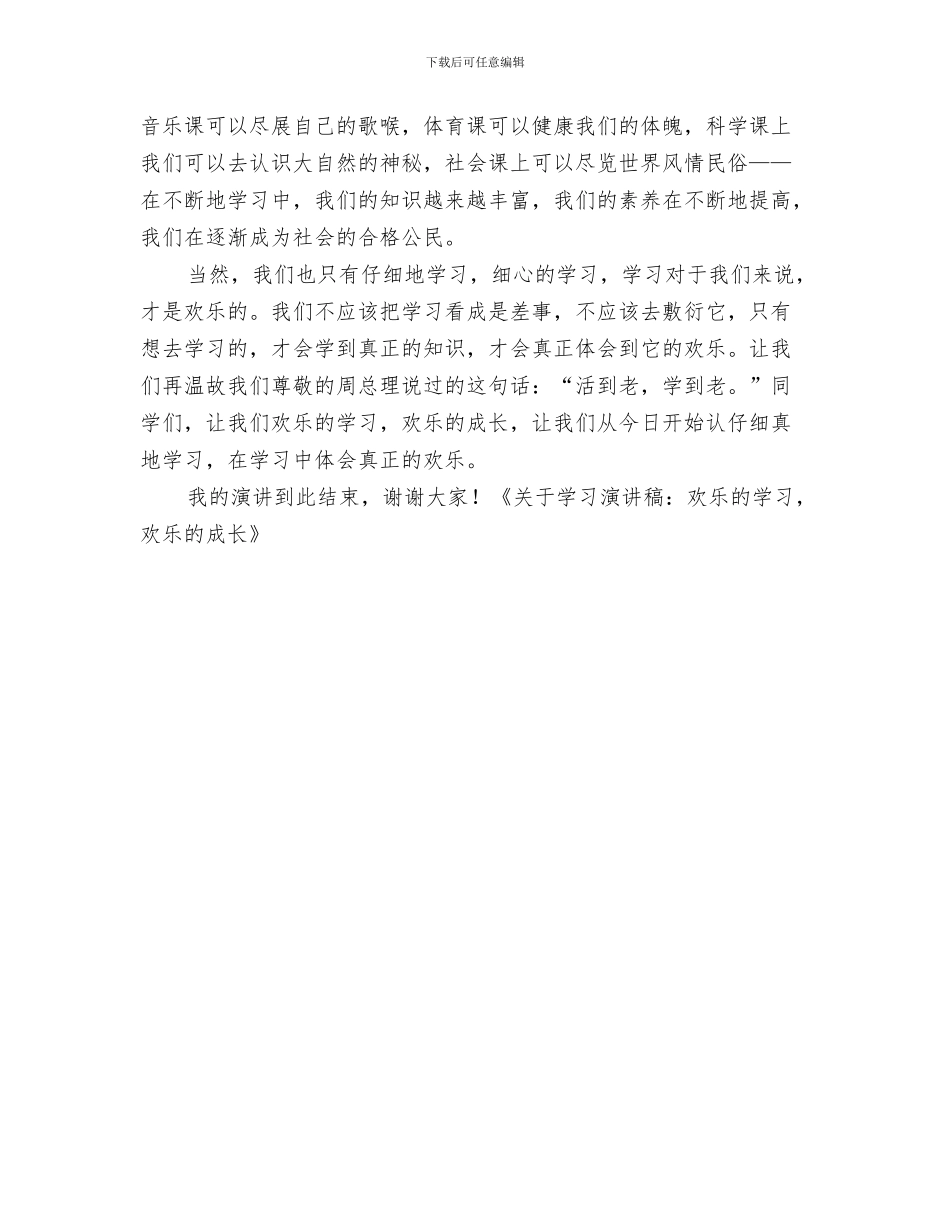 关于学习方法比赛演讲稿与关于学习演讲稿：快乐的学习_第3页