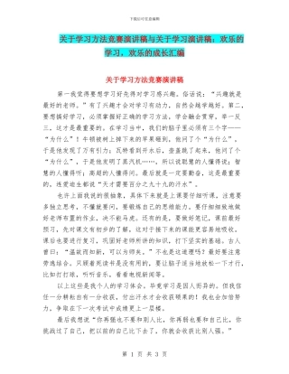 关于学习方法比赛演讲稿与关于学习演讲稿：快乐的学习