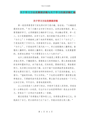 关于学习方法比赛演讲稿与关于学习的演讲稿汇编