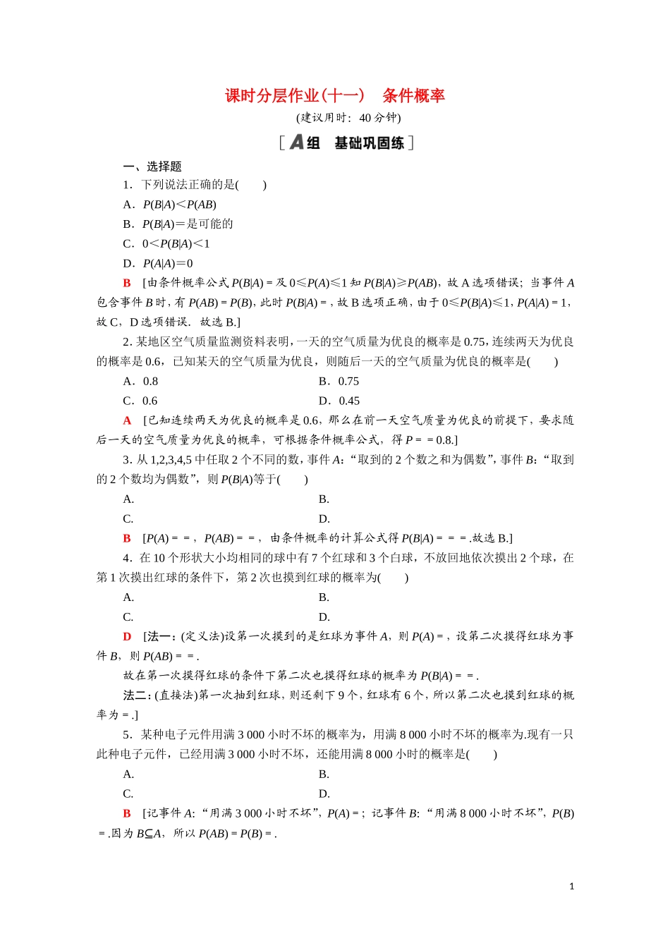 高中数学 第二章 随机变量及其分布 2.2.1 条件概率课时分层作业（含解析）新人教A版选修2-3-新人教A版高二选修2-3数学试题_第1页
