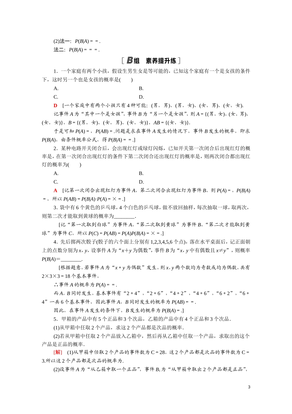 高中数学 第二章 随机变量及其分布 2.2.1 条件概率课时分层作业（含解析）新人教A版选修2-3-新人教A版高二选修2-3数学试题_第3页