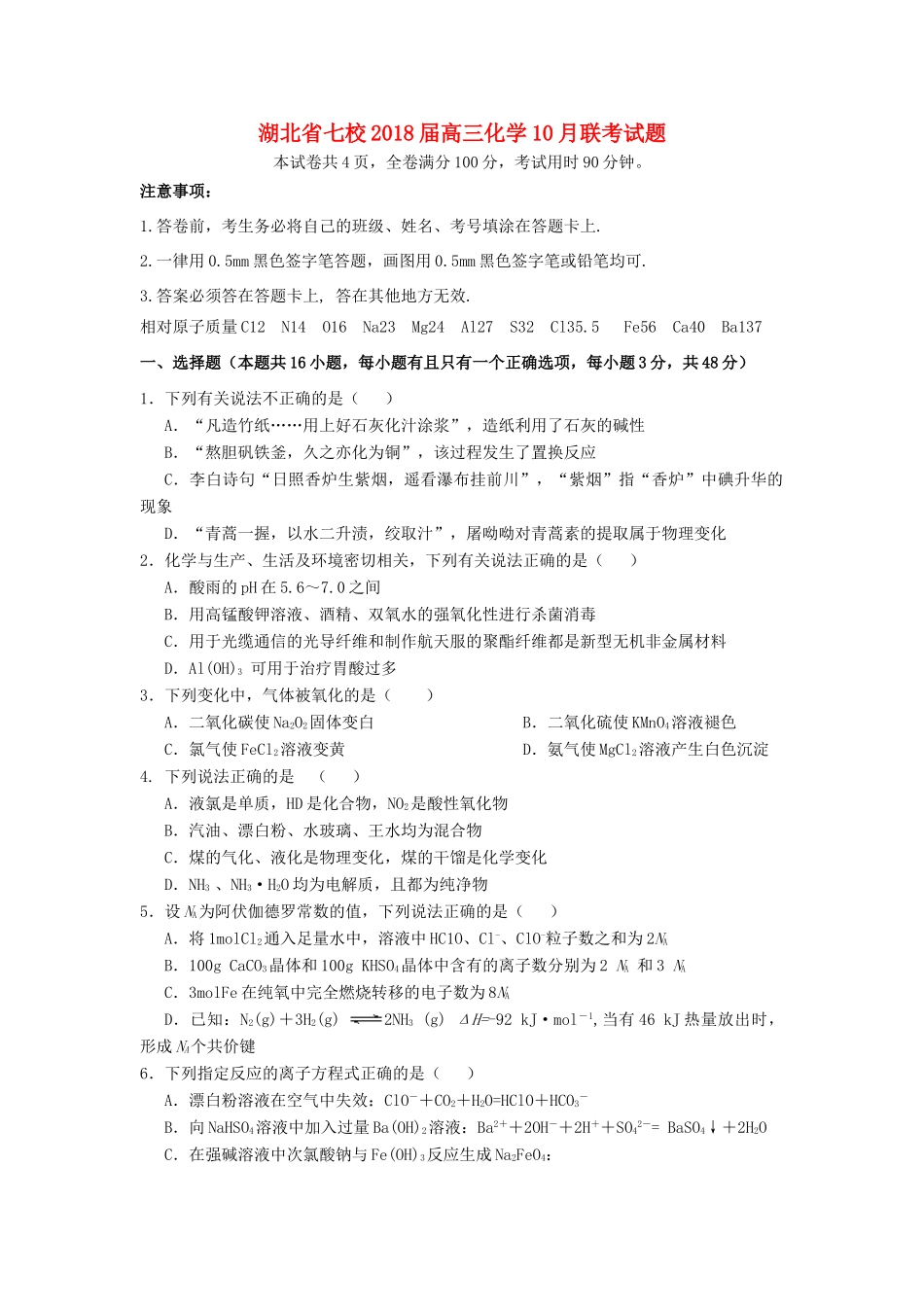 湖北省七校高三化学10月联考试题-人教版高三全册化学试题_第1页