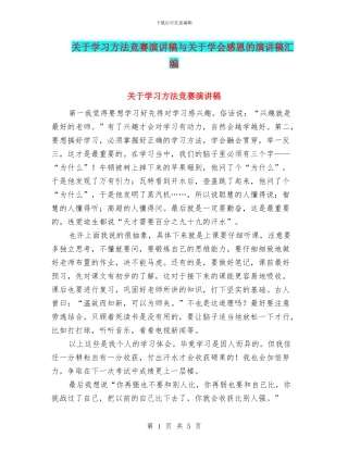关于学习方法比赛演讲稿与关于学会感恩的演讲稿汇编