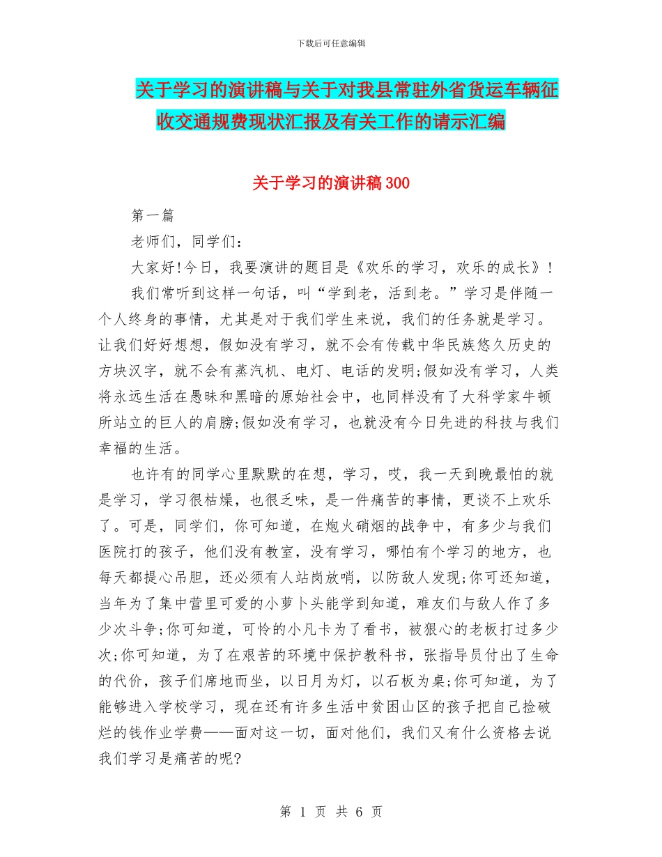 关于学习的演讲稿与关于对我县常驻外省货运车辆征收交通规费现状汇报及有关工作的请示汇编_第1页