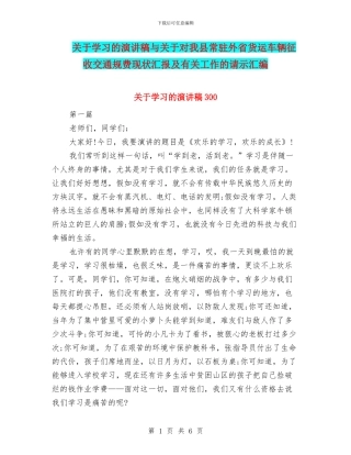 关于学习的演讲稿与关于对我县常驻外省货运车辆征收交通规费现状汇报及有关工作的请示汇编