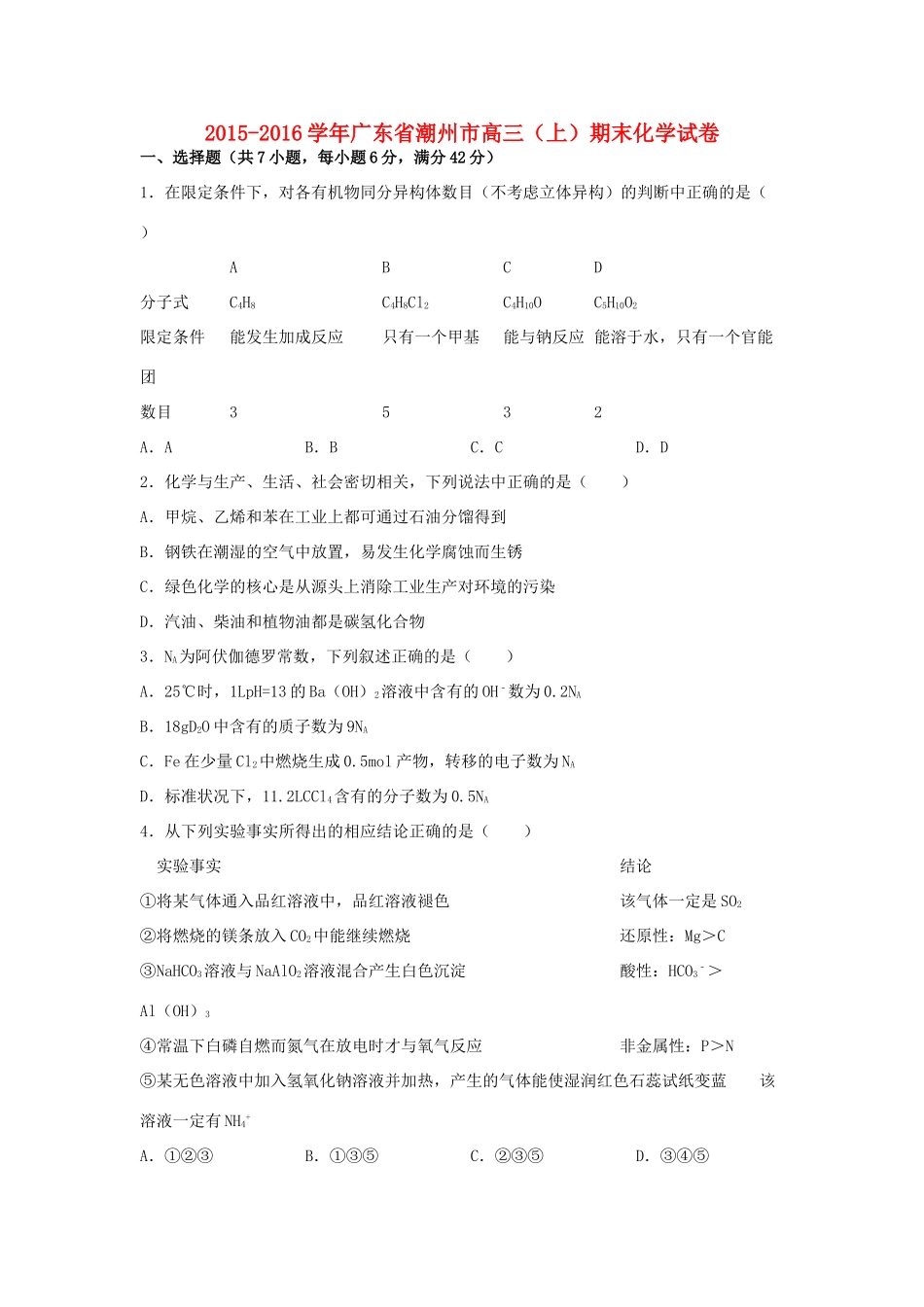 广东省潮州市高三化学上学期期末试卷（含解析）-人教版高三全册化学试题_第1页
