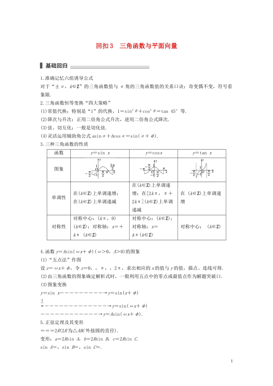 （江苏专用）高考数学二轮复习 回扣3 三角函数与平面向量试题 理-人教版高三全册数学试题_第1页