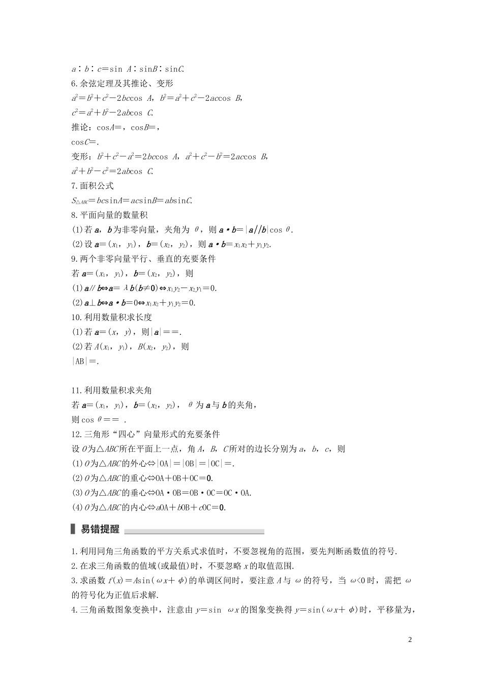 （江苏专用）高考数学二轮复习 回扣3 三角函数与平面向量试题 理-人教版高三全册数学试题_第2页