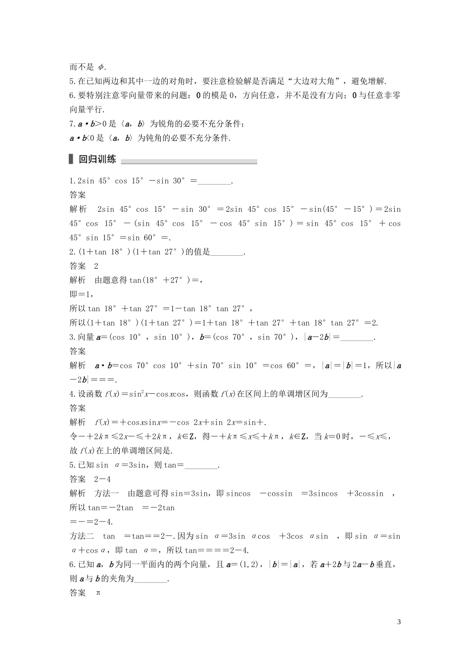 （江苏专用）高考数学二轮复习 回扣3 三角函数与平面向量试题 理-人教版高三全册数学试题_第3页