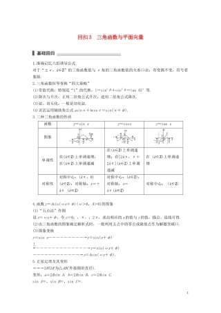 （江苏专用）高考数学二轮复习 回扣3 三角函数与平面向量试题 理-人教版高三全册数学试题