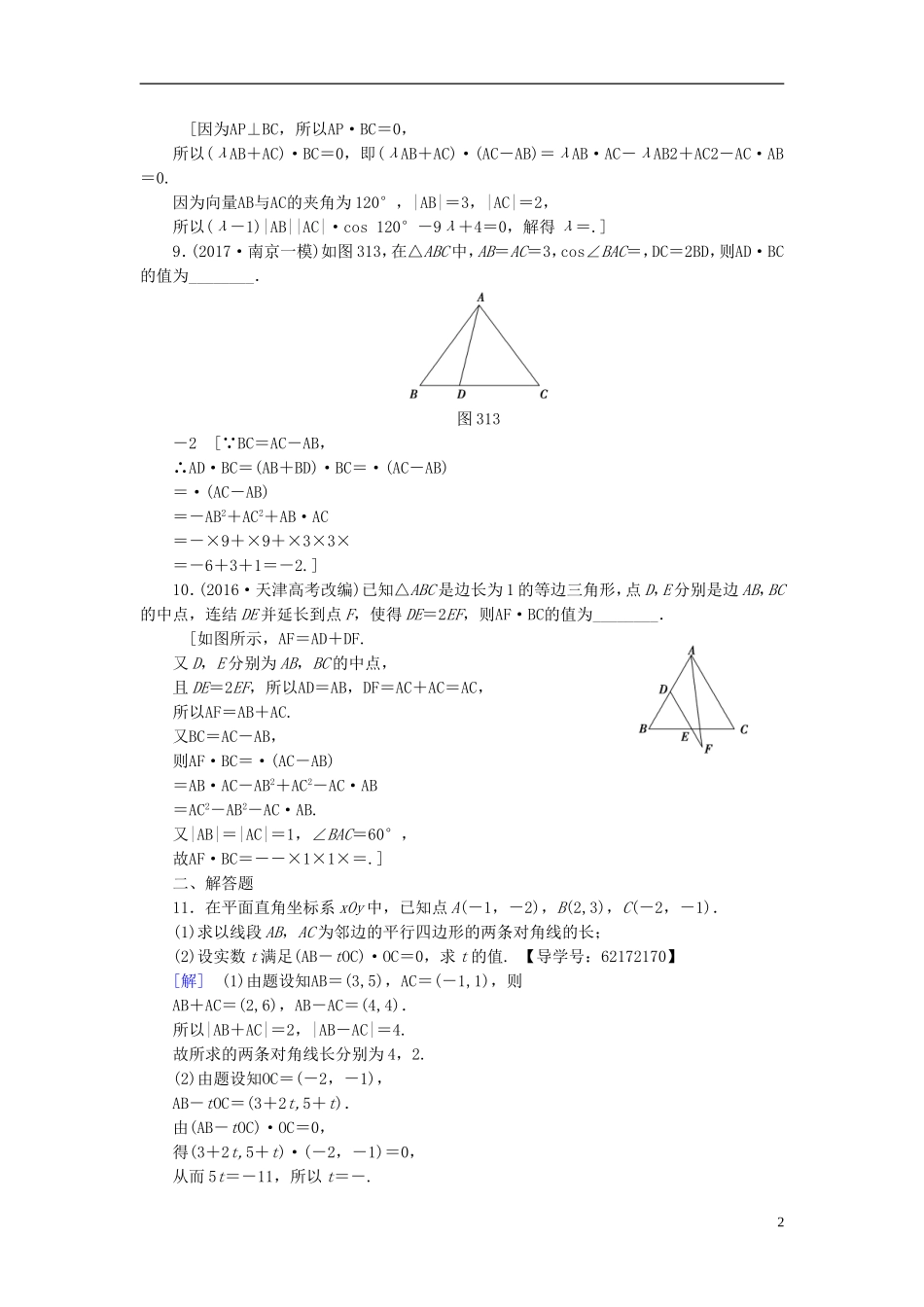 （江苏专用）高考数学一轮复习 第六章 平面向量与复数 第31课 平面向量的数量积与平面向量应用课时分层训练-人教版高三全册数学试题_第2页