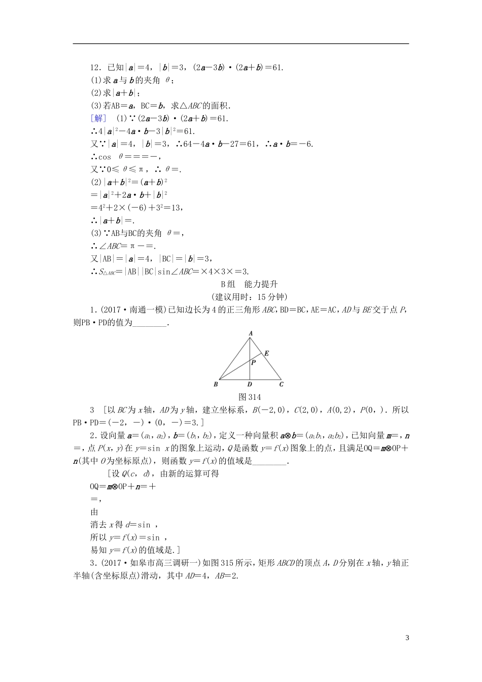 （江苏专用）高考数学一轮复习 第六章 平面向量与复数 第31课 平面向量的数量积与平面向量应用课时分层训练-人教版高三全册数学试题_第3页