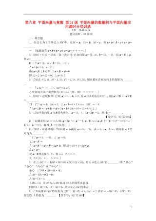 （江苏专用）高考数学一轮复习 第六章 平面向量与复数 第31课 平面向量的数量积与平面向量应用课时分层训练-人教版高三全册数学试题