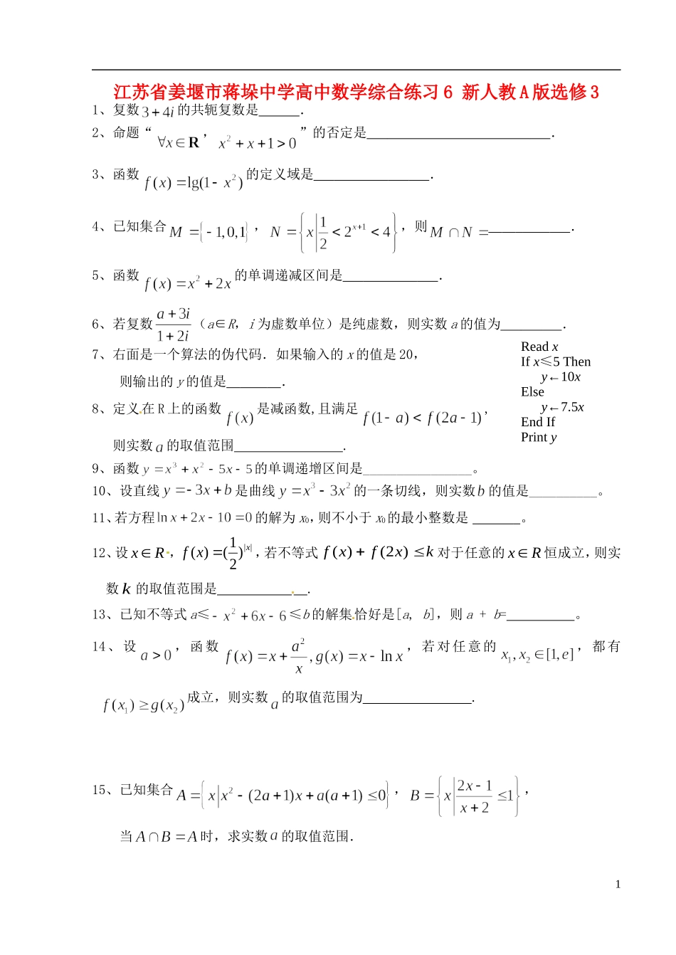 江苏省姜堰市蒋垛中学高中数学综合练习6 新人教A版选修3_第1页