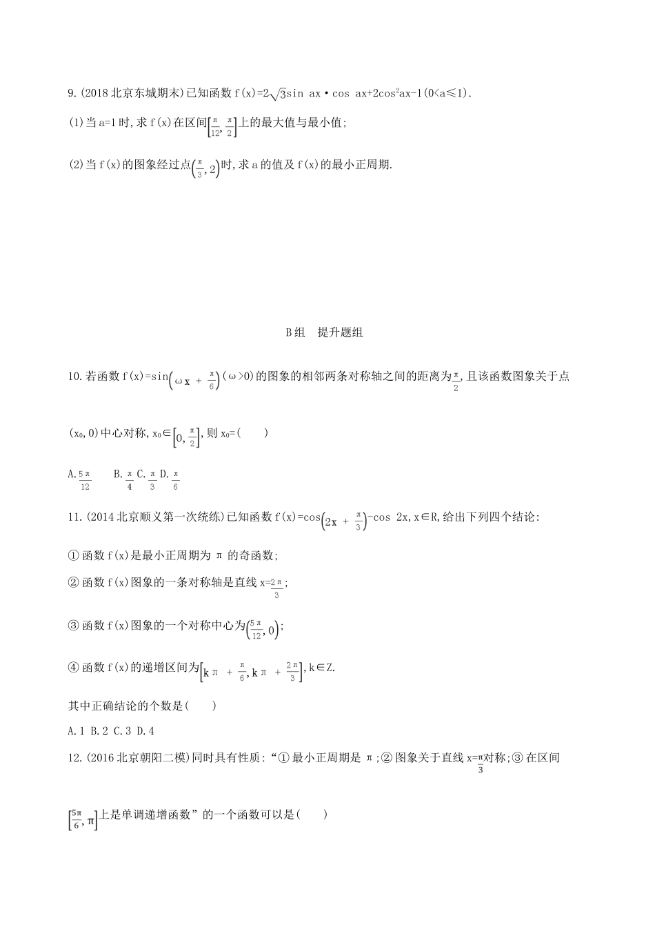 （北京专用）高考数学一轮复习 第四章 三角函数、解三角形 第三节 三角函数的图象与性质夯基提能作业本 文-人教版高三全册数学试题_第3页