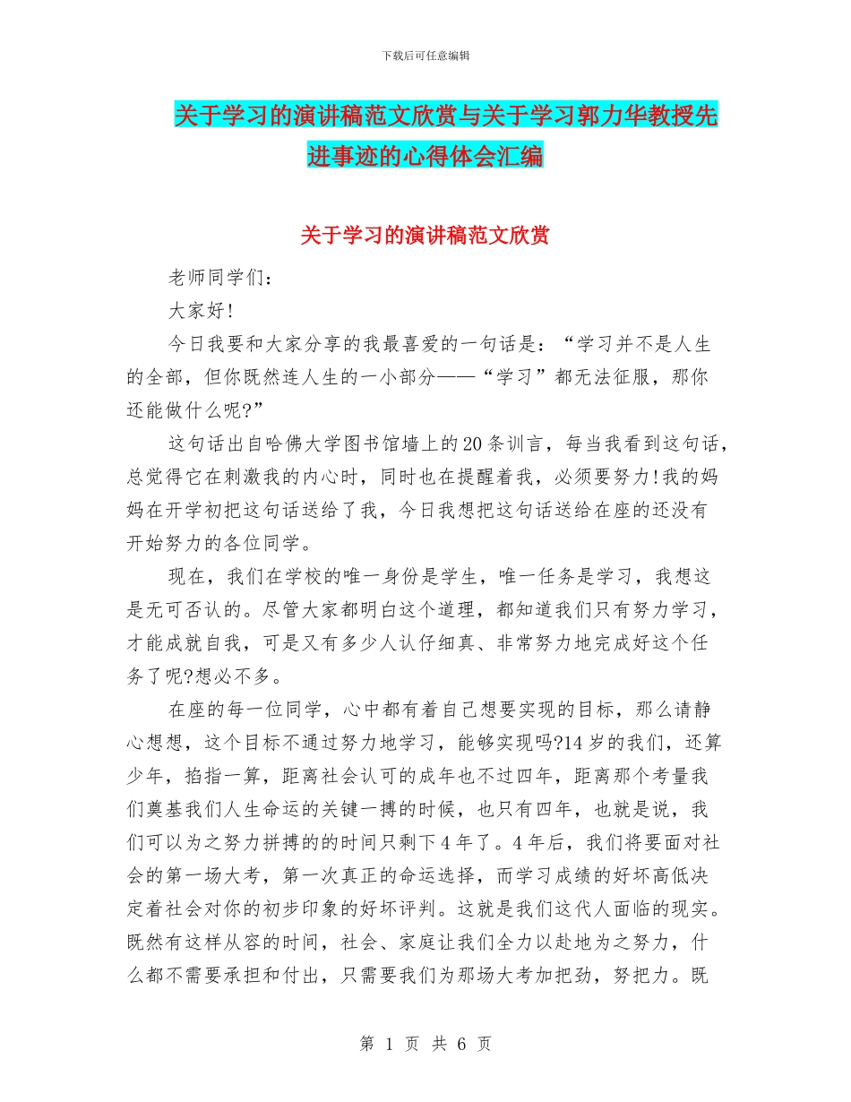 关于学习的演讲稿范文欣赏与关于学习郭力华教授先进事迹的心得体会汇编_第1页
