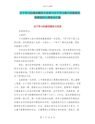 关于学习的演讲稿范文欣赏与关于学习郭力华教授先进事迹的心得体会汇编