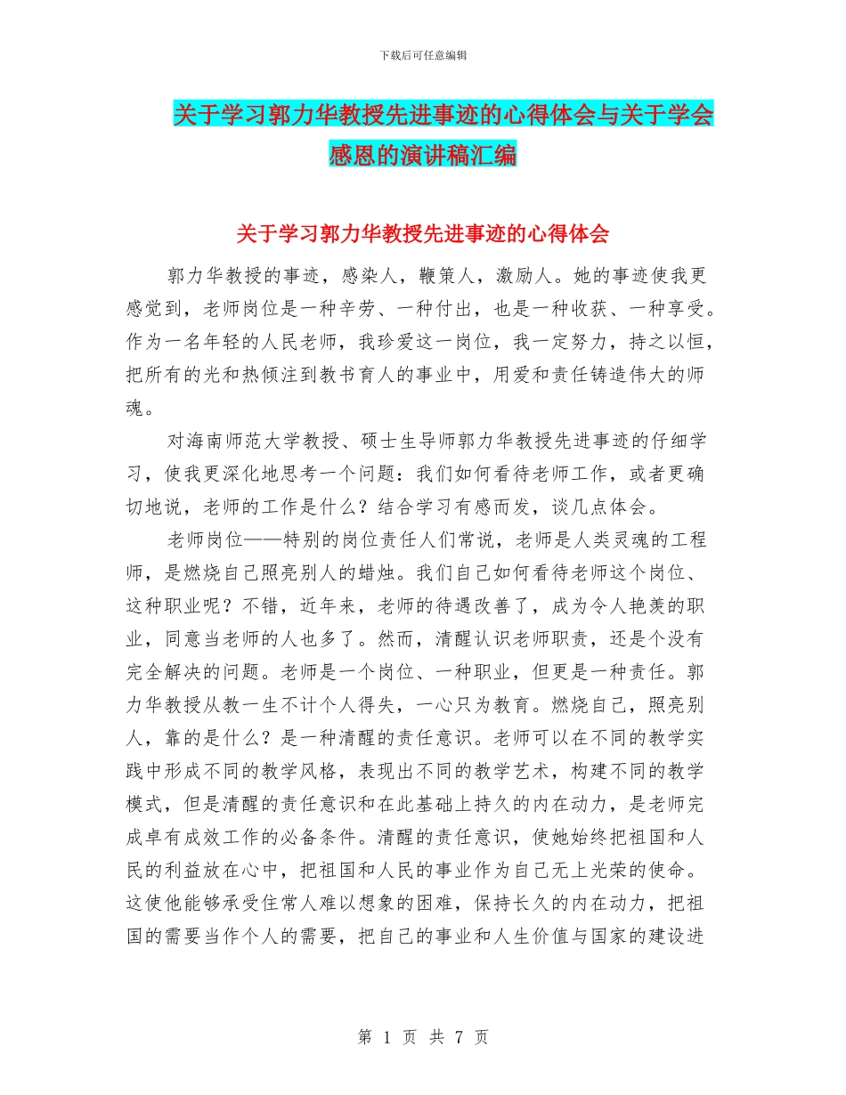 关于学习郭力华教授先进事迹的心得体会与关于学会感恩的演讲稿汇编_第1页