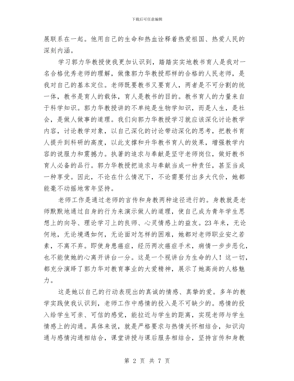 关于学习郭力华教授先进事迹的心得体会与关于学会感恩的演讲稿汇编_第2页