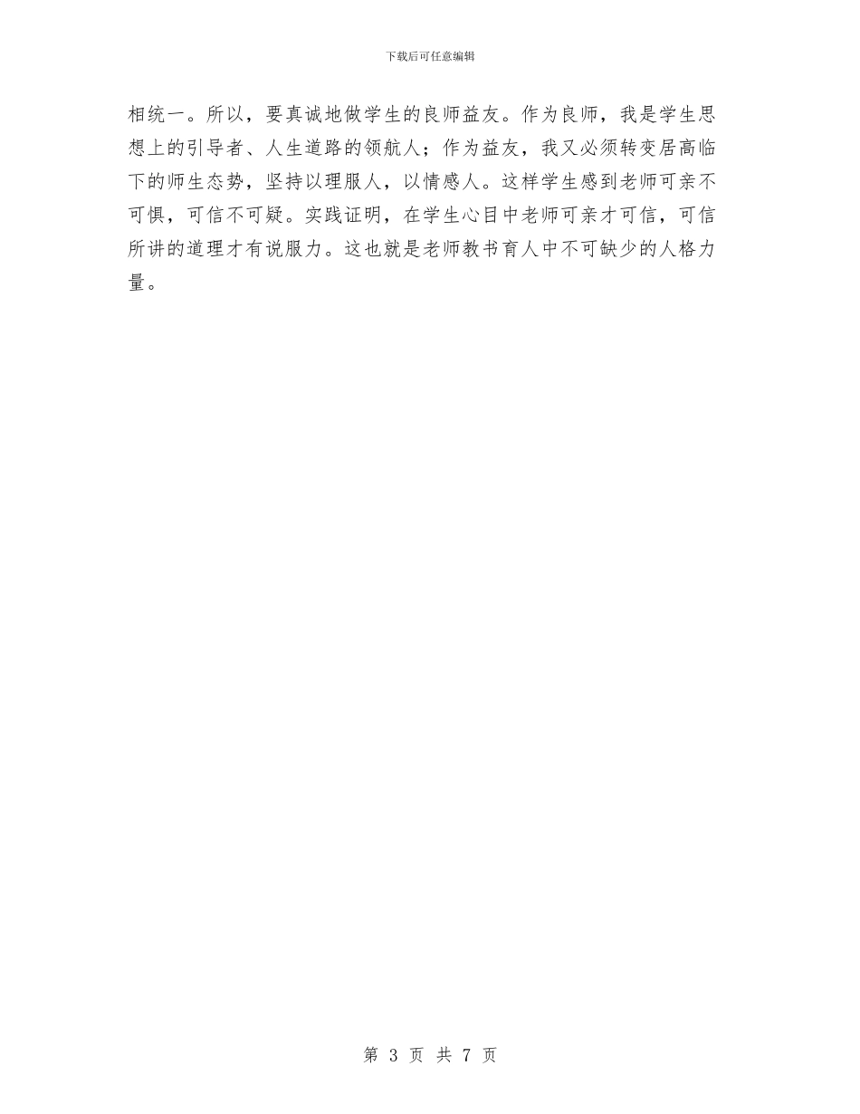 关于学习郭力华教授先进事迹的心得体会与关于学会感恩的演讲稿汇编_第3页