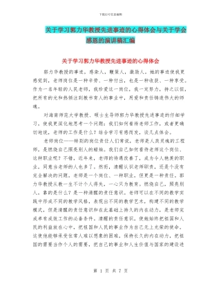 关于学习郭力华教授先进事迹的心得体会与关于学会感恩的演讲稿汇编