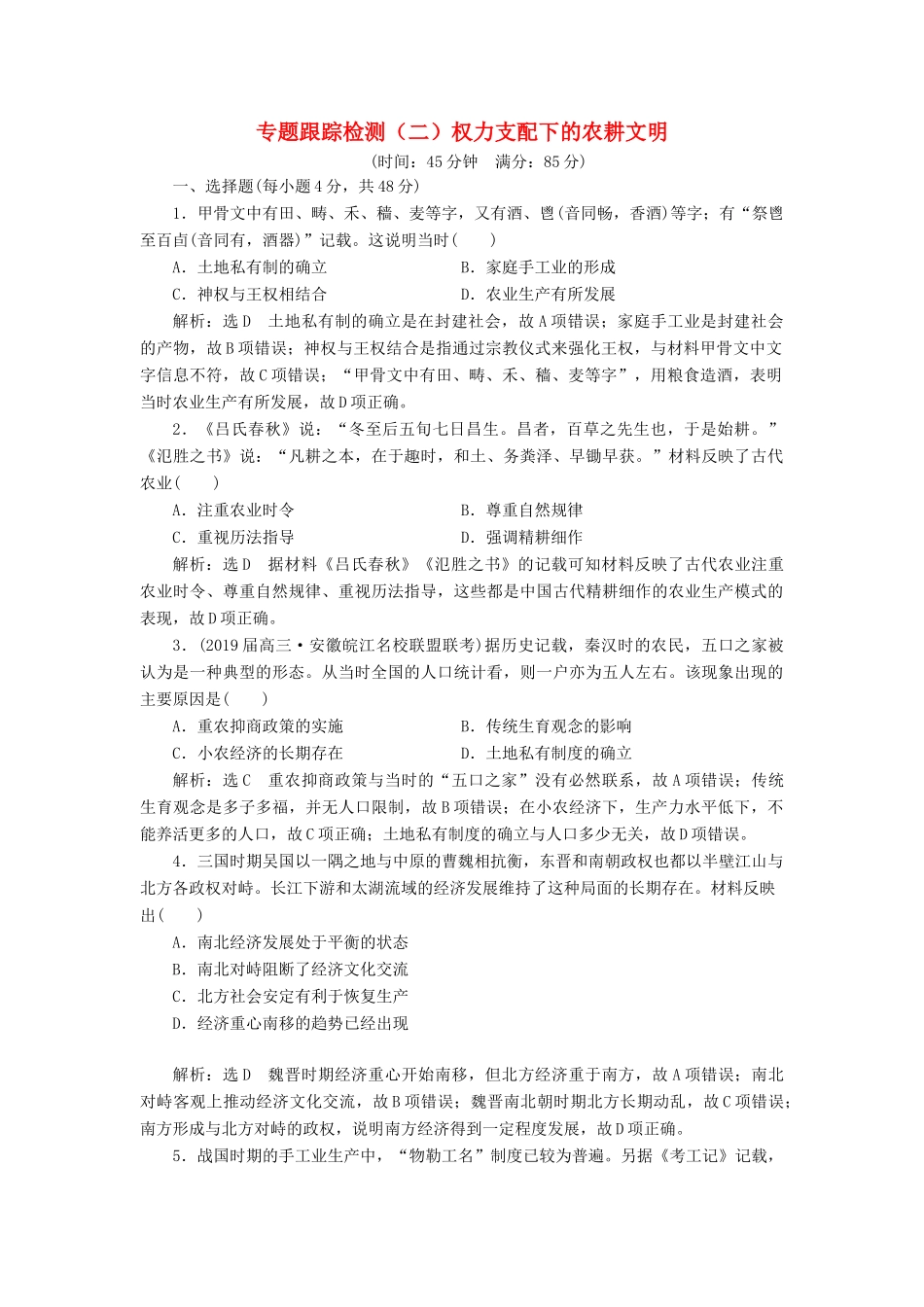 高考历史二轮复习 专题跟踪检测（二）权力支配下的农耕文明-人教版高三全册历史试题_第1页