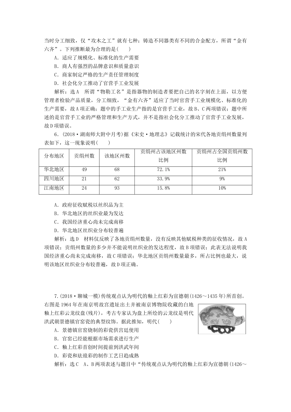 高考历史二轮复习 专题跟踪检测（二）权力支配下的农耕文明-人教版高三全册历史试题_第2页