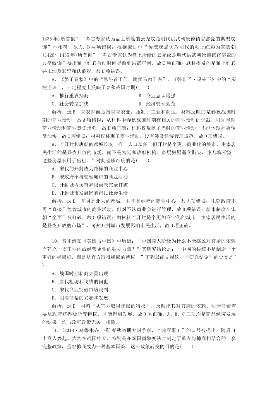 高考历史二轮复习 专题跟踪检测（二）权力支配下的农耕文明-人教版高三全册历史试题_第3页