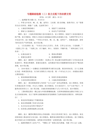 高考历史二轮复习 专题跟踪检测（二）权力支配下的农耕文明-人教版高三全册历史试题