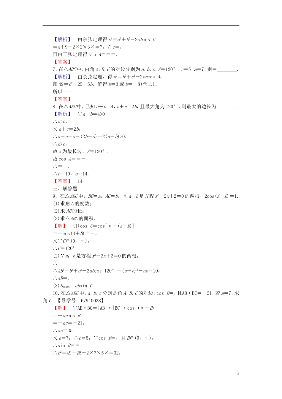 高中数学 第二章 解三角形 学业分层测评12 余弦定理 北师大版必修5-北师大版高二必修5数学试题_第2页