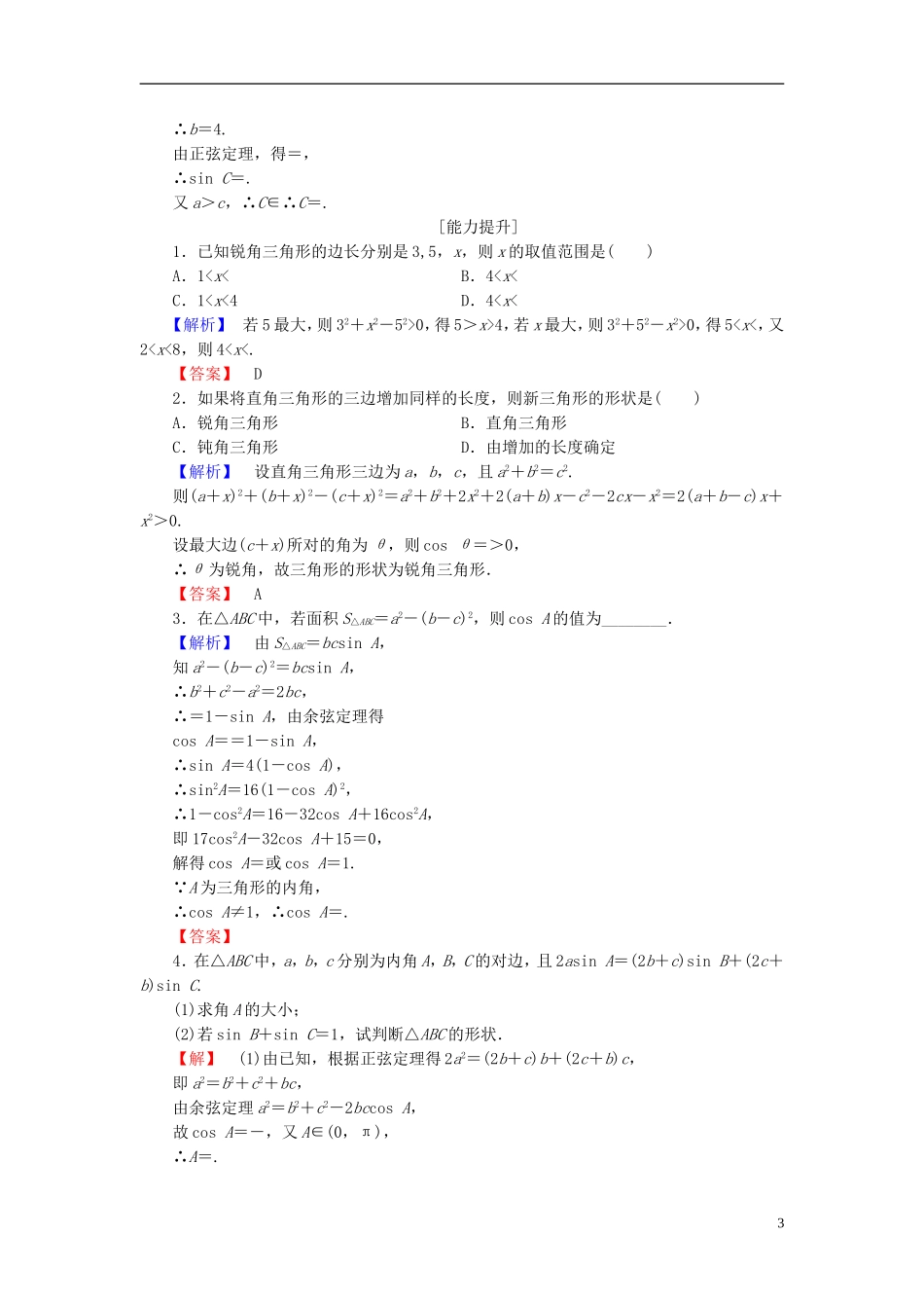高中数学 第二章 解三角形 学业分层测评12 余弦定理 北师大版必修5-北师大版高二必修5数学试题_第3页